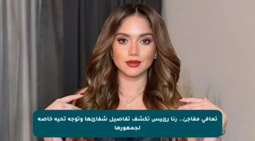 تعافي مفاجئ.. رنا رئيس تكشف تفاصيل شفائها وتوجه تحية خاصة لجمهورها